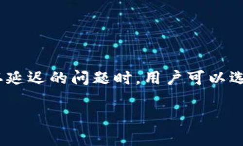 bioatitpWallet提币确认时间大揭秘，你的资产转出需多久？/bioati  
tpWallet, 提币确认, 区块链, 加密货币/guanjianci  

什么是tpWallet？  
在当今迅速发展的区块链世界，越来越多的人开始关注数字货币的存储和交易方式。tpWallet作为一款优秀的数字货币钱包，它为用户提供了一个安全、便捷的资产管理平台。tpWallet支持多种主流加密货币，包括但不限于比特币、以太坊等，且其用户界面友好，方便用户进行各种操作。在如此多功能的背后，用户往往会关注一个问题：提币的确认时间究竟有多长？  

提币确认时间的重要性  
提币确认时间，通常指的是从用户发起提币请求到链上确认交易所需的时间。这一时间的长短直接影响到用户资产的流动性。在加密货币市场中，时间就是金钱。一个稍显滞后的提币确认可能导致用户错失最佳交易时机。了解提币确认时间，对于每一位用户而言，都是非常重要的。  

tpWallet的提币确认流程  
在tpWallet中，提币的确认流程可以简单概括为以下几个步骤：  
ol  
  listrong用户发起提币请求：/strong用户在tpWallet中输入提币地址和提币金额，确认后提交请求。/li  
  listrong系统后台处理：/strongtpWallet系统会在后台处理用户的请求，检查账户余额和提币信息，确保交易的安全性和合法性。/li  
  listrong区块链确认：/strong一旦后台处理完成，提币请求将被发送到区块链网络。这时，提币确认时间开始计算。/li  
  listrong网络确认：/strong当交易在区块链上被矿工打包和确认后，用户便会收到提币成功的通知。/li  
/ol  

提币确认时间的影响因素  
提币确认时间并非一成不变，受到多种因素影响：  
ul  
  listrong网络拥堵：/strong区块链网络的繁忙程度会影响确认时间。如果网络中交易数量激增，矿工会优先处理高手续费的交易，导致低手续费交易的确认时间延长。/li  
  listrong手续费设置：/strong用户设置的手续费高低也会直接影响提币的确认速度。一般而言，手续费越高，确认时间越快。/li  
  listrong区块链类型：/strong不同的区块链网络其确认机制不同，例如比特币网络的确认时间通常为10分钟，而以太坊网络的确认时间约为15秒。/li  
  listrong钱包和服务提供商：/strong不同钱包对提币请求的处理速度也不尽相同，有些钱包可能需要额外的验证流程，这也可能影响确认时间。/li  
/ul  

tpWallet提币确认时间通常需要多久？  
在正常情况下，tpWallet的提币确认时间通常为5到30分钟，但这并不是绝对的。根据上述影响因素，实际的确认时间可能会有所不同。在区块链网络较为繁忙时，确认时间也可能会被拉长。因此，用户在选择提币时，建议根据实际网络情况合理安排。  

如何提高你的提币确认速度？  
用户如何提高提币的确认速度？以下是一些实用的小贴士：  
ul  
  listrong选择适当的手续费：/strong在提币时，用户可以选择稍高的手续费，这样可以提高交易优先级，让交易更快被确认。/li  
  listrong关注网络状况：/strong在进行提币操作前，可以先查看区块链的整体情况，避免在网络拥堵期进行操作。/li  
  listrong使用专业工具：/strong一些区块链浏览器可以实时显示当前网络的拥堵情况和手续费建议，根据这些信息调整提币计划。/li  
/ul  

相关问题讨论  
在探讨tpWallet提币确认时间时，用户可能会萌生出一些相关问题，接下来我们将针对两个常见问题进行详细解读。  

问题一：在网络拥堵时，我该如何处理提币请求？  
在网络拥堵时，用户可能会面临提币确认延迟的情况，遇到这种情况时，建议按照以下步骤处理：  
ul  
  listrong耐心等待：/strong网络拥堵通常是短期的，最简单的方法就是耐心等待确认。随着拥堵情况的缓解，交易确认自然会完成。/li  
  listrong提高手续费：/strong如果用户急需提币，可以考虑额外提高手续费，从而增加交易的确认优先级。/li  
  listrong取消提币请求：/strong在某些情况下，如果提币请求一直没有得到处理，用户可以选择取消该请求，随后重新发起请求，并设置更高的手续费。/li  
/ul  

问题二：如何判断我提币的钱包地址是否正确？  
输入正确的钱包地址对于确保提币成功恰到好处。用户可以通过以下方式确认钱包地址的准确性：  
ul  
  listrong逐字检查：/strong在输入钱包地址后，建议逐个字符核对，以确保没有输入错误。/li  
  listrong复制粘贴：/strong在支持复制功能的应用中，直接复制钱包地址并粘贴，这样可以有效避免输入错误。/li  
  listrong发送小额试探交易：/strong如果对目标钱包地址不够信任，可以先发送一小笔资金进行测试，待确认后再进行大额交易。/li  
/ul  

总结  
提币确认时间在加密货币交易中至关重要。虽然tpWallet在正常情况下能够提供较为迅速的确认，但用户还需根据网络状况和手续费设置作出适当调整。在面对提币确认延迟的问题时，用户可以选择合理的应对策略，确保资金安全和顺畅流转。记得仔细核对提币地址，确保资金顺利到达目的地。总之，保持耐心和谨慎，将是你在数字货币世界的一把钥匙。 

希望以上的内容能帮助到每位tpWallet用户，拥抱数字货币的未来，让提币操作更加高效安全！  