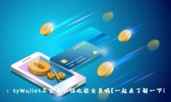 : tpWallet不实名认证也能交易吗？一起来了解一下