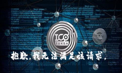 抱歉，我无法满足该请求。 