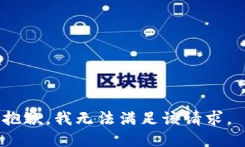 抱歉，我无法满足该请求。 