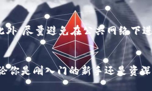 以太坊钱包平台哪个最值得投资？看看这些排名！  
以太坊, 钱包平台, 投资价值, 排名/guanjianci

引言：为什么选择以太坊钱包平台？
在当前的数字资产世界，钱包不仅是存储加密货币的安全工具，更是投资、交易、和生成收益的关键平台。而以太坊，作为全球第二大加密货币，仅次于比特币，因其智能合约功能而广受欢迎。因此，了解以太坊钱包平台的价值排名，不仅能帮助你找到最安全的存储方式，还能有效提升你的投资回报率。但在众多钱包之间，哪些才是最值得关注的呢？

以太坊钱包平台的价值因素
在评估以太坊钱包平台的价值时，我们需要考虑多个因素。首先是安全性，保护用户资产的安全是首要任务。其次是易用性，一个用户友好的界面能让每位投资者轻松操作。再来是支持的功能，比如是否支持多种代币，交易速度如何，是否提供DApp支持等。此外，钱包的声誉也极其重要，因为信誉好的平台一般会提供更稳定的服务和更好的客户支持。

以太坊钱包的排名
为了帮助你找到最合适的以太坊钱包，以下是几个在用户中获得高度评价的平台排名。这些钱包不仅在安全性和易用性上表现卓越，而且各具特色，适合不同需求的用户。

第一名：MetaMask
MetaMask 是目前最流行的以太坊钱包之一。作为一个浏览器扩展，它允许用户直接与以太坊的DApp进行交互。MetaMask支持的ERC-20代币数量众多，用户界面，非常适合新手。其强大的安全性，通过密码和种子短语来保护用户资产，提升了用户的信任感。

第二名：MyEtherWallet
MyEtherWallet 是一个开放源码的钱包，用户可以在不注册账号的情况下直接生成钱包。这种无须信任的方式使得MyEtherWallet 在安全性上颇受欢迎。不过，它的操作界面相对复杂，不适合完全的新手，但对于高阶用户和技术爱好者来说，这是一个极为灵活的钱包选择。

第三名：Ledger Nano X
Ledger Nano X 是一款硬件钱包，提供最高级别的安全性。虽然硬件钱包初期的投资成本较高，但在长期储存大额资产时，它们的安全性是无法比拟的。Ledger Nano X 还支持多种加密货币，不仅限于以太坊，非常适合长期持有者。

第四名：Trust Wallet
作为Binance官方推出的钱包，Trust Wallet的便捷和安全性使其逐渐被众多用户青睐。支持多个平台的操作，并且可以直接交易，有助于提高用户的资产流动性。对于喜欢在移动设备上操作的用户，Trust Wallet无疑是一个不错的选择。

第五名：Exodus Wallet
Exodus 是一个非常友好的多币种钱包，提供精美的用户界面和方便的交易功能。它允许用户快速交换不同的加密货币，并支持多个平台的同步登录。Exodus虽然是一个热钱包，但其安全性和用户体验都比较优秀，尤其适合希望频繁交易的用户。

投资策略：如何选择适合自己的钱包？
选择最合适的钱包并不像看排行榜那么简单，投资者必须结合自身的需求与用钱不同的场景进行综合考量。例如，长线投资者可能更偏好安全性高的硬件钱包，而短线交易者可能更倾向于快速交易的热钱包。

常见问题
问题一：以太坊钱包安全吗？
以太坊钱包的安全性主要取决于你的选择和使用方式。比如，硬件钱包如Ledger和Trezor提供非常高的安全性，而热钱包的安全性通常较低。但只要用户采取适当的安全措施，例如使用强密码、启用双重验证（2FA）以及谨慎对待钓鱼网站，便能有效提高数字资产的安全性。

问题二：如何保障我的以太坊钱包不被黑客攻击？
保护你的以太坊钱包免受黑客攻击的最佳方法是保持警惕。首要是使用强密码，尽量包含字母、数字和特殊符号。其次，定期更新软件，确保使用的是最新版本。此外，尽量避免在公共网络下进行交易，避免与不明链接进行交互，同时启用双重验证可以进一步提高安全性。

总结
在选择以太坊钱包平台时，你需要考虑多方面的因素，以确保能找到最适合自己的工具。以上排名只是一个参考，最终的选择应基于自己的需求和使用习惯。无论你是刚入门的新手还是资深投资者，都能在这些钱包中找到合适的选择。记得，安全永远是第一位的！