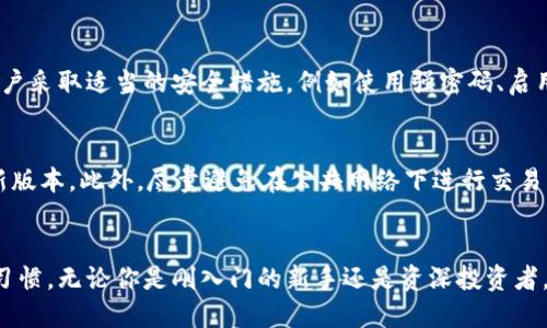 以太坊钱包平台哪个最值得投资？看看这些排名！  
以太坊, 钱包平台, 投资价值, 排名/guanjianci

引言：为什么选择以太坊钱包平台？
在当前的数字资产世界，钱包不仅是存储加密货币的安全工具，更是投资、交易、和生成收益的关键平台。而以太坊，作为全球第二大加密货币，仅次于比特币，因其智能合约功能而广受欢迎。因此，了解以太坊钱包平台的价值排名，不仅能帮助你找到最安全的存储方式，还能有效提升你的投资回报率。但在众多钱包之间，哪些才是最值得关注的呢？

以太坊钱包平台的价值因素
在评估以太坊钱包平台的价值时，我们需要考虑多个因素。首先是安全性，保护用户资产的安全是首要任务。其次是易用性，一个用户友好的界面能让每位投资者轻松操作。再来是支持的功能，比如是否支持多种代币，交易速度如何，是否提供DApp支持等。此外，钱包的声誉也极其重要，因为信誉好的平台一般会提供更稳定的服务和更好的客户支持。

以太坊钱包的排名
为了帮助你找到最合适的以太坊钱包，以下是几个在用户中获得高度评价的平台排名。这些钱包不仅在安全性和易用性上表现卓越，而且各具特色，适合不同需求的用户。

第一名：MetaMask
MetaMask 是目前最流行的以太坊钱包之一。作为一个浏览器扩展，它允许用户直接与以太坊的DApp进行交互。MetaMask支持的ERC-20代币数量众多，用户界面，非常适合新手。其强大的安全性，通过密码和种子短语来保护用户资产，提升了用户的信任感。

第二名：MyEtherWallet
MyEtherWallet 是一个开放源码的钱包，用户可以在不注册账号的情况下直接生成钱包。这种无须信任的方式使得MyEtherWallet 在安全性上颇受欢迎。不过，它的操作界面相对复杂，不适合完全的新手，但对于高阶用户和技术爱好者来说，这是一个极为灵活的钱包选择。

第三名：Ledger Nano X
Ledger Nano X 是一款硬件钱包，提供最高级别的安全性。虽然硬件钱包初期的投资成本较高，但在长期储存大额资产时，它们的安全性是无法比拟的。Ledger Nano X 还支持多种加密货币，不仅限于以太坊，非常适合长期持有者。

第四名：Trust Wallet
作为Binance官方推出的钱包，Trust Wallet的便捷和安全性使其逐渐被众多用户青睐。支持多个平台的操作，并且可以直接交易，有助于提高用户的资产流动性。对于喜欢在移动设备上操作的用户，Trust Wallet无疑是一个不错的选择。

第五名：Exodus Wallet
Exodus 是一个非常友好的多币种钱包，提供精美的用户界面和方便的交易功能。它允许用户快速交换不同的加密货币，并支持多个平台的同步登录。Exodus虽然是一个热钱包，但其安全性和用户体验都比较优秀，尤其适合希望频繁交易的用户。

投资策略：如何选择适合自己的钱包？
选择最合适的钱包并不像看排行榜那么简单，投资者必须结合自身的需求与用钱不同的场景进行综合考量。例如，长线投资者可能更偏好安全性高的硬件钱包，而短线交易者可能更倾向于快速交易的热钱包。

常见问题
问题一：以太坊钱包安全吗？
以太坊钱包的安全性主要取决于你的选择和使用方式。比如，硬件钱包如Ledger和Trezor提供非常高的安全性，而热钱包的安全性通常较低。但只要用户采取适当的安全措施，例如使用强密码、启用双重验证（2FA）以及谨慎对待钓鱼网站，便能有效提高数字资产的安全性。

问题二：如何保障我的以太坊钱包不被黑客攻击？
保护你的以太坊钱包免受黑客攻击的最佳方法是保持警惕。首要是使用强密码，尽量包含字母、数字和特殊符号。其次，定期更新软件，确保使用的是最新版本。此外，尽量避免在公共网络下进行交易，避免与不明链接进行交互，同时启用双重验证可以进一步提高安全性。

总结
在选择以太坊钱包平台时，你需要考虑多方面的因素，以确保能找到最适合自己的工具。以上排名只是一个参考，最终的选择应基于自己的需求和使用习惯。无论你是刚入门的新手还是资深投资者，都能在这些钱包中找到合适的选择。记得，安全永远是第一位的！