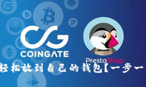 数字币怎么轻松放到自己的钱包？一步一步带你操作！