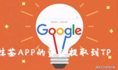 如何将抹茶APP的资金提取到TP Wallet？
