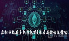 虚拟币能存手机钱包吗？来看看你的选择吧！