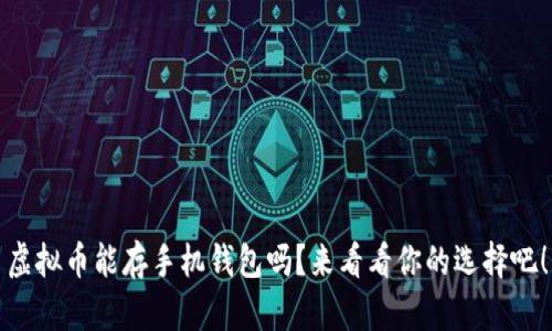 虚拟币能存手机钱包吗？来看看你的选择吧！