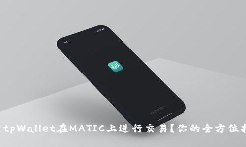 怎么使用tpWallet在MATIC上进行交易？你的全方位指南来了！