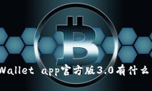 你知道tpWallet app官方版3.0有什么新功能吗？