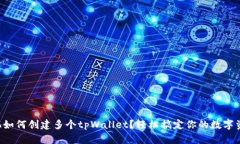 一部手机如何创建多个tpWallet？轻松搞定你的数字