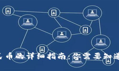 以太坊钱包提现人民币的详细指南：你需要知道的步骤和注意事项！