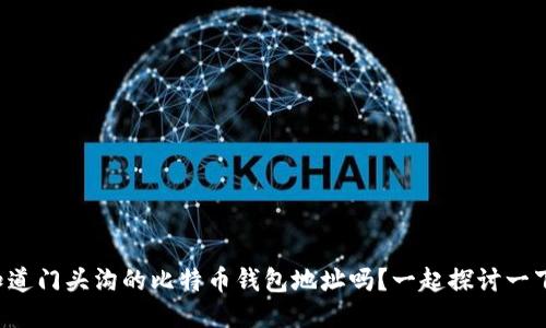 你知道门头沟的比特币钱包地址吗？一起探讨一下吧！