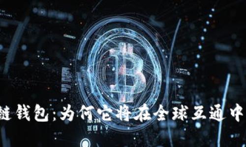 区块链钱包：为何它将在全球互通中崛起？