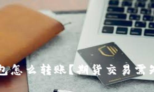 以太坊官方钱包怎么转账？期货交易需知道的三大要点