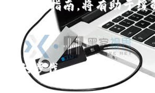   如何轻松推广区块链数字货币钱包？ / 
 guanjianci 区块链, 数字货币, 钱包, 推广 /guanjianci 

引言：数字货币钱包的重要性
随着数字货币的快速崛起，越来越多的人们意识到了区块链技术的革命性潜力。在这个过程中，数字货币钱包的作用变得愈发重要。无论是比特币、以太坊还是其他各种数字资产，合适的钱包不仅仅是安全存储的工具，更是用户进行交易和投资的桥梁。因此，如何有效推广区块链数字货币钱包，成为了许多开发者和企业关注的焦点。

了解目标受众
在推广数字货币钱包的过程中，了解你的目标用户至关重要。目标受众可能包括普通投资者、专业交易员、甚至是加密货币初学者。每个群体的需求和使用习惯都不尽相同，因此，个性化的营销策略无疑会大大提高推广效果。
比如，针对普通投资者，可以强调钱包的安全性和易用性；而对于专业交易员，可能更关注钱包的交易速度和支持的多种数字货币种类。这种因人而异的推广方式能让用户感受到钱包的独特价值，进而提升下载和使用的意愿。

有效的市场定位
市场定位是推广成功的关键。区块链数字货币钱包的市场竞争激烈，您需要明确您的产品与竞争对手的不同之处。是否具有更高的安全性？是否提供更友好的用户界面？这些都是能够吸引用户的重要因素。
例如，如果您的钱包采用了前沿的安全技术，如多重签名和冷存储等，可以在推广中着重强调这些特点。具体来说，可以制作一系列视频、文章或社交媒体帖子，详细介绍这些技术带来的安全保障，从而吸引那些对安全性特别敏感的用户。

内容营销的重要性
在推广数字货币钱包的过程中，内容营销是一种非常有效的手段。通过创造高质量的内容，可以吸引用户的注意，提升品牌形象，并建立与用户的信任关系。
可以撰写关于区块链技术、数字货币市场动态、以及如何安全使用钱包的博客和文章。这不仅能帮助用户更好地理解数字货币和钱包，还能将您的品牌作为行业内的专家。如果能够定期更新内容，还能保持用户的持续兴趣，增加他们重新访问您的网站和使用钱包的可能性。

社交媒体与社区建设
现代营销无法忽视社交媒体的力量。不论是推特、脸书还是微信，这些平台都是推广数字货币钱包的有效渠道。在这些平台上，您可以直接与用户互动，回答他们的疑问，收集反馈，甚至发布促销活动。
除了社交媒体，建立一个忠实的社区同样重要。可以在如 Reddit、Telegram 等平台上创建钱包用户讨论组，鼓励用户分享他们的使用体验，提供建议，甚至交流相关的投资信息。通过社区驱动的口碑传播，可以吸引更多的用户下载和使用数字货币钱包。

合适的营销策略
在推广过程中，采用合适的营销策略至关重要。当前有多种有效的数字营销方式可供选择，包括、付费广告、邮件营销等。通过结合这些方式，可以实现更广泛的市场覆盖。
例如，可以通过关键词来提升搜索引擎中的自然排名，从而增加曝光率。同时，结合付费谷歌广告，可以迅速引导潜在用户访问您的钱包网站。此外，通过定期发送邮件 newsletter，向潜在用户推送有关区块链和钱包的新动态，保持他们的关注度和兴趣。

安全性是推广的核心
在进行钱包推广时，安全性始终是用户最关心的问题之一。因此，务必在宣传中清晰地传达您钱包的安全措施。例如，您可以详细介绍使用的加密技术、用户数据保护措施及合法合规的安全标准等。透明的安全保障能让用户更安心，从而提高他们选择您钱包的可能性。

寻找合作伙伴
通过与其他区块链项目或服务的合作，可以扩展目标受众，提高品牌知名度。比如，您可以寻找有影响力的区块链项目，进行联合活动或推广。这种合作不仅能互惠互利，还能通过对方的用户基础，吸引更多的新用户。
此外，可以考虑与一些区块链交易所、投资平台、或者金融机构进行合作，推动他们在此平台上使用您的钱包，进一步巩固市场地位。

利用数据分析策略
通过数据分析，您可以更好地理解用户的行为和需求，从而不断营销策略。可以利用网站分析工具追踪用户访问情况，了解他们的喜好及行为模式。这些数据将指引您根据用户反馈调整推广内容和渠道，使之更具针对性和有效性。
例如，若数据分析显示大部分用户是在特定的社交平台上关注您的钱包，您可以考虑在该平台上增加推动力度，通过广告投放或合作营销等吸引更多的目标群体。

持续沟通与用户支持
推广区块链数字货币钱包不仅是吸引新用户，也包括与现有用户的持续沟通。保持透明、开放的沟通渠道，能帮助建立用户的信任感。
为了确保用户在使用中的体验，设立一个用户支持团队，能够快速响应用户的疑问和问题。此外，定期进行用户满意度调查，通过用户反馈来改进产品和服务，进一步提升用户体验。

总结与展望
推广区块链数字货币钱包是一个多方面的综合性工作。它不仅涉及市场定位、内容营销，还有不断的用户沟通与数据分析。通过制定清晰的策略，持续推广手段，可以让您的数字货币钱包在激烈的市场竞争中脱颖而出。
展望未来，随着区块链技术的发展和数字货币市场的不断扩张，区块链数字货币钱包的需求只会不断增加。只有抓住这一机遇，积极推动产品的与推广，才能在未来的市场中立于不败之地。

可能相关问题

问题一：如何选择合适的区块链数字货币钱包？
选择一个合适的数字货币钱包对于任何加密投资者来说都是至关重要的。首先，用户应该根据自己的需求来挑选钱包类型，例如，您是希望长期投资，还是喜欢频繁交易？之后，根据安全性、用户体验、支持的币种等进行筛选。在选择时，可以多参考用户评价和市场口碑，这样能更清晰地判断该钱包的可靠性。

问题二：区块链数字货币钱包的使用中常见问题有哪些？
在使用数字货币钱包时，用户可能会遇到一些常见问题，例如：如何恢复丢失的钱包？如何安全地备份私钥？这一类问题是用户最常关注的。提供清晰、简洁的使用指南，将有助于缓解用户的担忧，并提升用户的使用体验。
此外，提供常见问题解答（FAQ）页面，并通过社交媒体或邮件提醒用户查看，也有助于减少客户支持的负担。 

结语
希望以上内容对于您推广区块链数字货币钱包有所帮助。随着市场的不断发展，创新的思维和灵活的推广策略将帮助您在这条充满挑战的道路上迈出坚实的步伐。