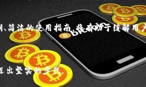   如何轻松推广区块链数字货币钱包？ / 
 guanjianci 区块链, 数字货币, 钱包, 推广 /guanjianci 

引言：数字货币钱包的重要性
随着数字货币的快速崛起，越来越多的人们意识到了区块链技术的革命性潜力。在这个过程中，数字货币钱包的作用变得愈发重要。无论是比特币、以太坊还是其他各种数字资产，合适的钱包不仅仅是安全存储的工具，更是用户进行交易和投资的桥梁。因此，如何有效推广区块链数字货币钱包，成为了许多开发者和企业关注的焦点。

了解目标受众
在推广数字货币钱包的过程中，了解你的目标用户至关重要。目标受众可能包括普通投资者、专业交易员、甚至是加密货币初学者。每个群体的需求和使用习惯都不尽相同，因此，个性化的营销策略无疑会大大提高推广效果。
比如，针对普通投资者，可以强调钱包的安全性和易用性；而对于专业交易员，可能更关注钱包的交易速度和支持的多种数字货币种类。这种因人而异的推广方式能让用户感受到钱包的独特价值，进而提升下载和使用的意愿。

有效的市场定位
市场定位是推广成功的关键。区块链数字货币钱包的市场竞争激烈，您需要明确您的产品与竞争对手的不同之处。是否具有更高的安全性？是否提供更友好的用户界面？这些都是能够吸引用户的重要因素。
例如，如果您的钱包采用了前沿的安全技术，如多重签名和冷存储等，可以在推广中着重强调这些特点。具体来说，可以制作一系列视频、文章或社交媒体帖子，详细介绍这些技术带来的安全保障，从而吸引那些对安全性特别敏感的用户。

内容营销的重要性
在推广数字货币钱包的过程中，内容营销是一种非常有效的手段。通过创造高质量的内容，可以吸引用户的注意，提升品牌形象，并建立与用户的信任关系。
可以撰写关于区块链技术、数字货币市场动态、以及如何安全使用钱包的博客和文章。这不仅能帮助用户更好地理解数字货币和钱包，还能将您的品牌作为行业内的专家。如果能够定期更新内容，还能保持用户的持续兴趣，增加他们重新访问您的网站和使用钱包的可能性。

社交媒体与社区建设
现代营销无法忽视社交媒体的力量。不论是推特、脸书还是微信，这些平台都是推广数字货币钱包的有效渠道。在这些平台上，您可以直接与用户互动，回答他们的疑问，收集反馈，甚至发布促销活动。
除了社交媒体，建立一个忠实的社区同样重要。可以在如 Reddit、Telegram 等平台上创建钱包用户讨论组，鼓励用户分享他们的使用体验，提供建议，甚至交流相关的投资信息。通过社区驱动的口碑传播，可以吸引更多的用户下载和使用数字货币钱包。

合适的营销策略
在推广过程中，采用合适的营销策略至关重要。当前有多种有效的数字营销方式可供选择，包括、付费广告、邮件营销等。通过结合这些方式，可以实现更广泛的市场覆盖。
例如，可以通过关键词来提升搜索引擎中的自然排名，从而增加曝光率。同时，结合付费谷歌广告，可以迅速引导潜在用户访问您的钱包网站。此外，通过定期发送邮件 newsletter，向潜在用户推送有关区块链和钱包的新动态，保持他们的关注度和兴趣。

安全性是推广的核心
在进行钱包推广时，安全性始终是用户最关心的问题之一。因此，务必在宣传中清晰地传达您钱包的安全措施。例如，您可以详细介绍使用的加密技术、用户数据保护措施及合法合规的安全标准等。透明的安全保障能让用户更安心，从而提高他们选择您钱包的可能性。

寻找合作伙伴
通过与其他区块链项目或服务的合作，可以扩展目标受众，提高品牌知名度。比如，您可以寻找有影响力的区块链项目，进行联合活动或推广。这种合作不仅能互惠互利，还能通过对方的用户基础，吸引更多的新用户。
此外，可以考虑与一些区块链交易所、投资平台、或者金融机构进行合作，推动他们在此平台上使用您的钱包，进一步巩固市场地位。

利用数据分析策略
通过数据分析，您可以更好地理解用户的行为和需求，从而不断营销策略。可以利用网站分析工具追踪用户访问情况，了解他们的喜好及行为模式。这些数据将指引您根据用户反馈调整推广内容和渠道，使之更具针对性和有效性。
例如，若数据分析显示大部分用户是在特定的社交平台上关注您的钱包，您可以考虑在该平台上增加推动力度，通过广告投放或合作营销等吸引更多的目标群体。

持续沟通与用户支持
推广区块链数字货币钱包不仅是吸引新用户，也包括与现有用户的持续沟通。保持透明、开放的沟通渠道，能帮助建立用户的信任感。
为了确保用户在使用中的体验，设立一个用户支持团队，能够快速响应用户的疑问和问题。此外，定期进行用户满意度调查，通过用户反馈来改进产品和服务，进一步提升用户体验。

总结与展望
推广区块链数字货币钱包是一个多方面的综合性工作。它不仅涉及市场定位、内容营销，还有不断的用户沟通与数据分析。通过制定清晰的策略，持续推广手段，可以让您的数字货币钱包在激烈的市场竞争中脱颖而出。
展望未来，随着区块链技术的发展和数字货币市场的不断扩张，区块链数字货币钱包的需求只会不断增加。只有抓住这一机遇，积极推动产品的与推广，才能在未来的市场中立于不败之地。

可能相关问题

问题一：如何选择合适的区块链数字货币钱包？
选择一个合适的数字货币钱包对于任何加密投资者来说都是至关重要的。首先，用户应该根据自己的需求来挑选钱包类型，例如，您是希望长期投资，还是喜欢频繁交易？之后，根据安全性、用户体验、支持的币种等进行筛选。在选择时，可以多参考用户评价和市场口碑，这样能更清晰地判断该钱包的可靠性。

问题二：区块链数字货币钱包的使用中常见问题有哪些？
在使用数字货币钱包时，用户可能会遇到一些常见问题，例如：如何恢复丢失的钱包？如何安全地备份私钥？这一类问题是用户最常关注的。提供清晰、简洁的使用指南，将有助于缓解用户的担忧，并提升用户的使用体验。
此外，提供常见问题解答（FAQ）页面，并通过社交媒体或邮件提醒用户查看，也有助于减少客户支持的负担。 

结语
希望以上内容对于您推广区块链数字货币钱包有所帮助。随着市场的不断发展，创新的思维和灵活的推广策略将帮助您在这条充满挑战的道路上迈出坚实的步伐。