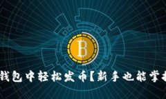 如何在Token钱包中轻松发币？新手也能掌握的简单