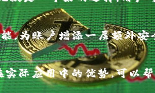 gataobi揭秘tpWallet的神秘原理：你了解多少？/gataobi  
tpWallet, 钱包原理, 区块链, 加密货币/guanjianci  

引言
在当今数字时代，随着区块链和加密货币的崛起，钱包的角色变得尤为重要。tpWallet作为一种风靡的数字钱包，吸引了越来越多的用户加入。那么，tpWallet的背后到底有着怎样的原理？本篇文章将为你揭开tpWallet的神秘面纱，让你对这个数字资产管理工具有更深入的了解。

tpWallet概述
tpWallet是一款功能强大的数字钱包，支持多种加密货币的存储和交易。用户可以通过tpWallet安全保管自己的数字资产，同时也能够轻松进行转账、收款和交易。tpWallet通过使用区块链技术，确保所有交易的透明性和不可篡改性，其安全性也得到了业界的广泛认可。

tpWallet的工作原理
tpWallet的工作原理可以分为几个关键步骤，包括用户注册、密钥管理以及交易执行等。首先，用户需要下载并安装tpWallet应用程序，注册账户。在注册过程中，用户需要生成或导入自己的私钥和公钥。

h4用户的密钥管理/h4
密钥在tpWallet中扮演着极其重要的角色。每个用户都有一对密钥：私钥和公钥。私钥用于对用户的数字资产进行控制，保护其安全；而公钥则可以分享给其他用户，使他们能够向你的钱包发送加密货币。
tpWallet通过加密技术对用户的密钥进行保护，确保即使在不安全的网络环境下，用户的私钥也不会被盗取。用户应该妥善保管自己的私钥，切勿将其分享给他人。

h4交易执行/h4
当用户决定进行交易时，tpWallet会将交易信息打包并生成一个交易请求。该请求包含了发送者的公钥、接收者的公钥以及转账金额等信息。接下来，钱包使用私钥对交易请求进行签名，确保交易的合法性。
完成签名后，交易请求会被广播到区块链网络中。在该网络中，矿工会验证这个交易的有效性。一旦交易被确认并加入到区块中，用户的账户余额就会即时更新，交易则被视为完成。

tpWallet的优势
tpWallet不仅功能全面，而且在安全性、便捷性以及用户体验上都有所保证。下面我们来详细看看其优势所在。

h4安全性/h4
tpWallet采用了多重安全措施，包括数据加密、两步验证和冷存储等，有效保护用户的资产不被盗取。此外，tpWallet还会定期更新其安全协议，以抵御新出现的网络攻击和威胁。

h4便捷性/h4
用户在使用tpWallet进行交易时，流程非常简便，几乎可以在几分钟内完成。用户只需要输入对方的公钥和金额，即可迅速发起转账。同时，tpWallet还支持多种加密货币，用户可以方便地管理不同种类的数字资产。

h4用户体验/h4
tpWallet的界面设计简约易用，用户即使是第一次使用也能快速上手。其丰富的功能如资产管理、历史交易记录查询以及市场行情分析，使得用户能够随时掌握自己的资产动态。

tpWallet与传统钱包的对比
与传统的银行钱包相比，tpWallet在很多方面都表现出色。首先，tpWallet可以24小时随时随地提供服务，而传统银行的服务时间往往受到限制。其次，tpWallet的交易成本相对较低，用户可以享受到更优惠的转账费用。
此外，tpWallet的透明度和安全性较高，用户可以随时查看自己的交易记录，而传统银行的记录往往需要复杂的步骤来查询。

常见问题解答

h4问题1：tpWallet适合哪些用户使用？/h4
tpWallet适合各种用户使用，包括个人投资者、小型企业以及加密货币爱好者。对于希望安全管理其数字资产的人，tpWallet无疑是一个好的选择。用户可以选择将其作为主要钱包，或是作为更全面投资组合的辅助工具。

h4问题2：如何确保tpWallet的安全性？/h4
用户可以采取多个措施确保tpWallet的安全性。首先，务必妥善保管自己的私钥，并定期修改密码。其次，开启双重身份验证功能，为账户增添一层额外安全保护。此外，建议在不使用钱包时，将其存储于安全的设备中，避免在公共Wi-Fi网络下使用tpWallet。

结论
tpWallet凭借其强大的功能和优越的用户体验，正在成为越来越多用户的首选数字钱包。了解tpWallet的工作原理，以及其在实际应用中的优势，可以帮助用户更好地管理自己的数字资产。希望本文能为你开启对tpWallet的理解之旅，让你在数字货币的浪潮中游刃有余。