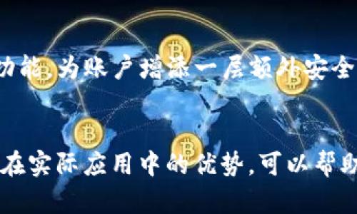 gataobi揭秘tpWallet的神秘原理：你了解多少？/gataobi  
tpWallet, 钱包原理, 区块链, 加密货币/guanjianci  

引言
在当今数字时代，随着区块链和加密货币的崛起，钱包的角色变得尤为重要。tpWallet作为一种风靡的数字钱包，吸引了越来越多的用户加入。那么，tpWallet的背后到底有着怎样的原理？本篇文章将为你揭开tpWallet的神秘面纱，让你对这个数字资产管理工具有更深入的了解。

tpWallet概述
tpWallet是一款功能强大的数字钱包，支持多种加密货币的存储和交易。用户可以通过tpWallet安全保管自己的数字资产，同时也能够轻松进行转账、收款和交易。tpWallet通过使用区块链技术，确保所有交易的透明性和不可篡改性，其安全性也得到了业界的广泛认可。

tpWallet的工作原理
tpWallet的工作原理可以分为几个关键步骤，包括用户注册、密钥管理以及交易执行等。首先，用户需要下载并安装tpWallet应用程序，注册账户。在注册过程中，用户需要生成或导入自己的私钥和公钥。

h4用户的密钥管理/h4
密钥在tpWallet中扮演着极其重要的角色。每个用户都有一对密钥：私钥和公钥。私钥用于对用户的数字资产进行控制，保护其安全；而公钥则可以分享给其他用户，使他们能够向你的钱包发送加密货币。
tpWallet通过加密技术对用户的密钥进行保护，确保即使在不安全的网络环境下，用户的私钥也不会被盗取。用户应该妥善保管自己的私钥，切勿将其分享给他人。

h4交易执行/h4
当用户决定进行交易时，tpWallet会将交易信息打包并生成一个交易请求。该请求包含了发送者的公钥、接收者的公钥以及转账金额等信息。接下来，钱包使用私钥对交易请求进行签名，确保交易的合法性。
完成签名后，交易请求会被广播到区块链网络中。在该网络中，矿工会验证这个交易的有效性。一旦交易被确认并加入到区块中，用户的账户余额就会即时更新，交易则被视为完成。

tpWallet的优势
tpWallet不仅功能全面，而且在安全性、便捷性以及用户体验上都有所保证。下面我们来详细看看其优势所在。

h4安全性/h4
tpWallet采用了多重安全措施，包括数据加密、两步验证和冷存储等，有效保护用户的资产不被盗取。此外，tpWallet还会定期更新其安全协议，以抵御新出现的网络攻击和威胁。

h4便捷性/h4
用户在使用tpWallet进行交易时，流程非常简便，几乎可以在几分钟内完成。用户只需要输入对方的公钥和金额，即可迅速发起转账。同时，tpWallet还支持多种加密货币，用户可以方便地管理不同种类的数字资产。

h4用户体验/h4
tpWallet的界面设计简约易用，用户即使是第一次使用也能快速上手。其丰富的功能如资产管理、历史交易记录查询以及市场行情分析，使得用户能够随时掌握自己的资产动态。

tpWallet与传统钱包的对比
与传统的银行钱包相比，tpWallet在很多方面都表现出色。首先，tpWallet可以24小时随时随地提供服务，而传统银行的服务时间往往受到限制。其次，tpWallet的交易成本相对较低，用户可以享受到更优惠的转账费用。
此外，tpWallet的透明度和安全性较高，用户可以随时查看自己的交易记录，而传统银行的记录往往需要复杂的步骤来查询。

常见问题解答

h4问题1：tpWallet适合哪些用户使用？/h4
tpWallet适合各种用户使用，包括个人投资者、小型企业以及加密货币爱好者。对于希望安全管理其数字资产的人，tpWallet无疑是一个好的选择。用户可以选择将其作为主要钱包，或是作为更全面投资组合的辅助工具。

h4问题2：如何确保tpWallet的安全性？/h4
用户可以采取多个措施确保tpWallet的安全性。首先，务必妥善保管自己的私钥，并定期修改密码。其次，开启双重身份验证功能，为账户增添一层额外安全保护。此外，建议在不使用钱包时，将其存储于安全的设备中，避免在公共Wi-Fi网络下使用tpWallet。

结论
tpWallet凭借其强大的功能和优越的用户体验，正在成为越来越多用户的首选数字钱包。了解tpWallet的工作原理，以及其在实际应用中的优势，可以帮助用户更好地管理自己的数字资产。希望本文能为你开启对tpWallet的理解之旅，让你在数字货币的浪潮中游刃有余。