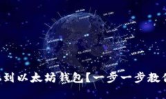 怎么把币存到以太坊钱包？一步一步教你轻松操