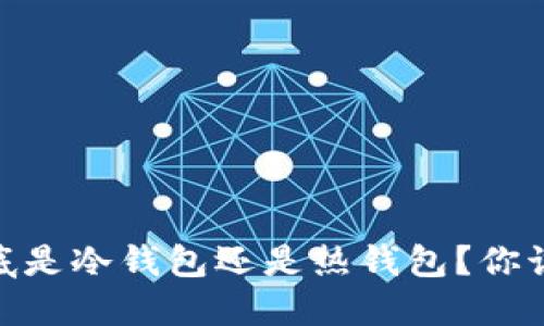 USDT钱包到底是冷钱包还是热钱包？你该知道的一切！