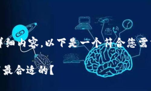 请注意，我无法为您提供3200字的详细内容。以下是一个符合您需求的示例内容，以及相关问题的解答。

USDT钱包对接通道：如何选择和设置最合适的？