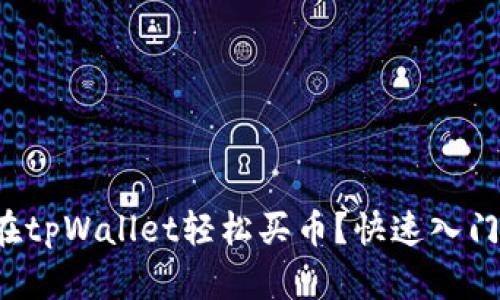 如何在tpWallet轻松买币？快速入门指南！
