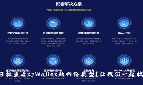 如何轻松查看tpWallet的网络类型？让我们一起搞定吧！