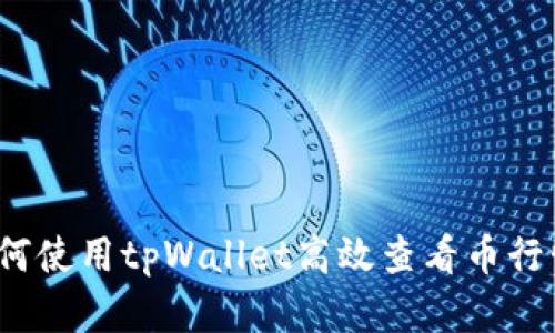如何使用tpWallet高效查看币行情？
