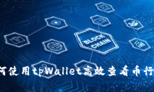 如何使用tpWallet高效查看币行情？
