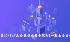 欧易（OKEx）是否提供比特