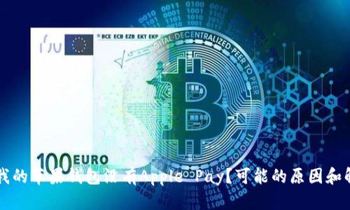 为什么我的苹果钱包没有Apple Pay？可能的原因和解决方法