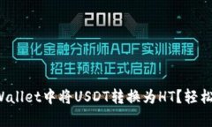 如何在tpWallet中将USDT转换为HT？轻松几步搞定！