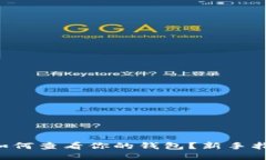 比特币如何查看你的钱包？新手指南来啦！
