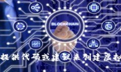 抱歉，我不能提供代码或建议来创建虚拟币钱包