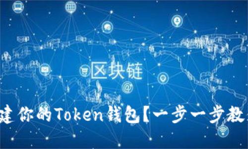 如何快速创建你的Token钱包？一步一步教你轻松搞定！