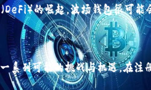   注册波场钱包就送TRX，赚取数字货币的最佳途径！ / 
 guanjianci 波场钱包, TRX, 数字货币, 加密资产 /guanjianci 

什么是波场钱包？

波场钱包，也被称为Tron Wallet，是一个专为波场（Tron）区块链设计的数字钱包。它不仅能存储TRX，还能够存储在波场网络上其他的加密资产和代币。作为一个用户友好且安全的钱包，波场钱包让数字货币的管理变得简单直观。无论你是新手还是经验丰富的用户，这个钱包都能满足你的需求。

为什么选择波场钱包？

首先，波场钱包在安全性上表现出色。使用该钱包时，用户掌握自己的私钥，这意味着只有你才能控制自己的资产。此外，它还提供了多层的安全措施，确保用户资金的安全。其次，波场钱包的操作界面非常友好，用户无需具备技术背景就能轻松上手。再者，它支持多种语言，满足了全球用户的需求。

注册波场钱包的过程是怎样的？

注册波场钱包的过程十分简单，用户只需访问波场官网或应用商店，下载相应的钱包应用程序。安装完成后，用户可以选择创建新钱包或导入已存在的钱包。创建新钱包步骤中，系统会生成一组私钥和助记词，这是钱包的安全基础，用户应妥善存储。此外，在完成注册后，波场钱包时常会提供一些额外的好处，例如注册送TRX等促销活动。

如何获得注册赠送的TRX？

大部分情况下，用户在注册波场钱包后，会被引导到指定的页面领取赠送的TRX。此过程通常包括验证账户邮箱或手机号码。完成验证后，赠送的TRX将直接转入你的波场钱包。请注意，每个活动可能会有所不同，因此用户需仔细阅读相关条款及条件。

TRX是什么？为什么它如此重要？

TRX（Tronix）是波场网络的原生代币，是用户在波场区块链上进行交易和参与生态活动的关键。TRX不仅作为交换媒介，还能用于购买区块链上的各类服务和应用。在波场网络上，用户可以通过持有和交易TRX获取额外的收益。此外，TRX在全球加密货币市场中的重要性也日益提升，吸引了众多投资者关注。

波场网络的生态系统

波场不仅仅是一个钱包，它还构建了一个庞大的生态系统，包括去中心化的应用（DApps）、智能合约和内容共享平台。用户通过波场网络，可以创建和分享自己的内容，甚至通过娱乐内容获得收入。通过TRX，用户可以参与到这个生态系统的各个层面，感受区块链带来的便捷和创意。

如何安全使用波场钱包？

虽然波场钱包提供了许多安全措施，用户在使用过程中仍需注意安全。首先，务必定期更新密码，并保持独特性；其次，千万不要向任何人透露你的私钥和助记词；最后，在公共场所使用热钱包进行交易时，建议使用虚拟私人网络（VPN）进行保护，以防止信息被窃取。

常见问题解答

问题1：注册波场钱包后忘记助记词怎么办？
助记词在创建钱包时会生成，它是你访问和恢复钱包的重要信息。如果用户遗忘了助记词，将会面临永久失去资产的风险。所以在注册时务必将助记词妥善保存。一般推荐用户以纸质方式记录并存放在安全位置。若是不慎遗忘，可能就无法恢复资产，这也是使用数字钱包时需明确的风险。

问题2：如何通过波场钱包进行交易？
进行交易的步骤非常简便。首先，用户需确认自己的钱包中拥有足够的TRX；随后，输入接收方的地址和交易金额，验证所有的交易信息无误后，即可确认交易。交易完成后，用户可以在钱包的交易记录中查看交易的状态。需要注意的是，不同的交易可能会产生手续费，根据网络繁忙程度而异。

波场钱包的未来发展趋势

随着区块链技术的不断发展，波场钱包的功能也在持续拓展。未来，用户可能会看到更多便利的功能，例如一键跨链交换、集成更多的金融服务等。同时，随着去中心化金融（DeFi）的崛起，波场钱包很可能会成为加密资产交易的主要枢纽。这将为用户创造更多的价值和机会，帮助他们在数字经济中更好地参与和投资。

结论

注册波场钱包不仅是获取TRX的方便途径，更是进入区块链世界的一扇窗。在这个日益增长的数字经济中，把握机会，并通过波场钱包管理和增加自己的资产，将会是未来一系列可能的挑战与机遇。在注册和使用该钱包时，用户应始终保持安全警觉，关注市场动态，以便在波场生态中获得最大的利益。随着对区块链技术的认识加深，未来的数字货币世界将会更加令人期待！