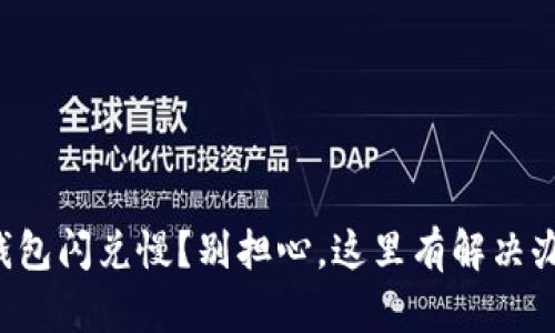 TP钱包闪兑慢？别担心，这里有解决办法！