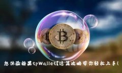 想体验糖果tpWallet？这篇攻略带你轻松上手！