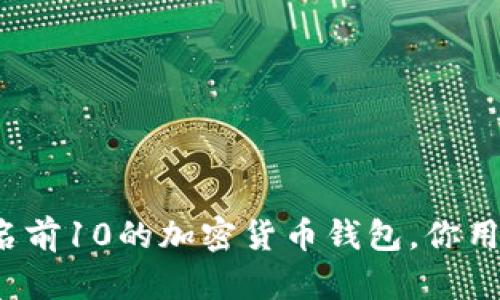 全球排名前10的加密货币钱包，你用过哪个？