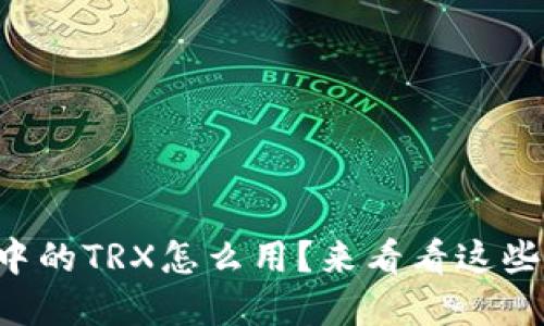 比特派钱包中的TRX怎么用？来看看这些实用技巧吧！