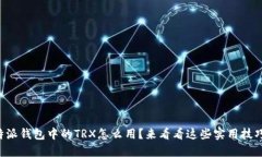 比特派钱包中的TRX怎么用？来看看这些实用技巧