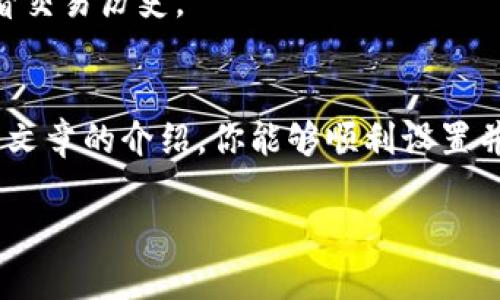 jiaoti如何在狐狸钱包中设置OP网络？/jiaoti  
狐狸钱包, OP网络, 加密货币, 钱包设置/guanjianci

一、什么是狐狸钱包？
狐狸钱包（MetaMask）是一款非常流行的加密货币钱包，允许用户管理以太坊及其兼容资产。它不仅支持大多数以太坊代币，还让用户能够轻松访问去中心化应用（DApps）。如果你是区块链和加密货币的新手，狐狸钱包提供了一个友好的用户界面和丰富的功能，确保你在加密世界的探索中更加顺畅。

二、什么是OP网络？
OP网络是由Optimism团队开发的扩容解决方案，目的是提高以太坊网络的交易速度和降低交易费用。它采用了“乐观汇总”的技术，允许更多的交易在链下处理，从而大幅降低网络拥堵和成本。这使得OP网络成为了越来越多项目的选择，为用户提供了更快、更高效的交易体验。

三、狐狸钱包为什么要设置OP网络？
在许多去中心化金融（DeFi）应用以及其他基于以太坊的项目中，OP网络已经成为主要的交易平台。设置OP网络后，用户可以享受到更快的交易确认和更低的费用。因此，了解如何在狐狸钱包中设置OP网络，对于每一个希望提升交易效率的用户来说，都显得尤为重要。

四、如何在狐狸钱包中设置OP网络？
设置OP网络其实非常简单。你只需要按照以下步骤来操作:

h41. 安装狐狸钱包/h4
如果你还没有狐狸钱包，首先需要从其官方网站下载并安装。根据自己的操作系统选择合适的版本。

h42. 创建或导入钱包/h4
在安装完成后，打开狐狸钱包。你可以选择创建新钱包或者导入已有钱包。根据提示设置强密码，并保存好助记词。

h43. 访问网络设置/h4
在狐狸钱包右上角，点击图标进入设置界面。在设置页面中找到“网络”选项，然后点击“添加网络”。

h44. 输入OP网络信息/h4
你需要输入清晰的网络参数。可以参考以下信息：
ul
    li网络名称：Optimism/li
    li新 RPC URL：https://mainnet.optimism.io/li
    li链 ID：10/li
    li符号（可选）：ETH/li
    li区块浏览器 URL（可选）：https://explorer.optimism.io/li
/ul
输入完成后，点击“保存”。

h45. 切换到OP网络/h4
返回钱包首页，在网络选择下拉菜单中选择“Optimism”。现在你已经成功切换至OP网络，随时可以进行低成本和高效的交易。

五、使用OP网络的注意事项
虽然OP网络提供了许多优势，但用户依然需要注意以下几点：

h41. 费用问题/h4
虽然使用OP网络交易通常比在以太坊主网便宜，但在极少数情况下，网络拥堵可能导致费用依然居高不下，交易费用会有所波动。

h42. 支持的DApps/h4
并非所有的DApp都支持OP网络。在使用特定应用之前，请务必确认它是否兼容。

h43. 资产的跨链转移/h4
在 OP 网络与以太坊主网之间转移资产时，用户需要了解桥接过程，并根据官方的操作指南进行安全操作。

六、常见问题解答

h4问题一：OP网络安全吗？/h4
OP网络的安全性有保障，因为它建立在以太坊上，利用以太坊的安全性。而且，Optimism团队积极进行安全审计和更新，以减少潜在的漏洞和安全风险。然而，用户在智能合约交互时，仍需保持警惕，确保使用经过验证的合约和应用。

h4问题二：如何查看OP网络的交易记录？/h4
要查看OP网络上的交易记录，可以使用Optimism的区块浏览器。输入你的钱包地址或交易哈希，你便能轻松找到相关信息。此外，你也可以在你的狐狸钱包界面中查看交易历史。

七、总结
总的来说，设置OP网络在狐狸钱包中非常简单，并且对于提升用户的交易体验大有裨益。通过OP网络，你将享受更快速、更便宜的交易，同时保持安全性。希望通过本篇文章的介绍，你能够顺利设置并利用OP网络，开启更高效的加密货币交易之旅！无论你是DeFi的资深玩家，还是刚开始接触加密货币的新手，OP网络都能为你提供强大的支持，提升你的操作便利性。

欢迎你在使用过程中分享更多的经验和问题，让我们一起探索这个神秘又充满可能的加密世界！