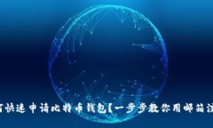 如何快速申请比特币钱包？一步步教你用邮箱注