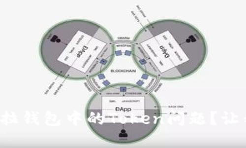如何解决货拉拉钱包中的Token问题？让我们一起搞定！