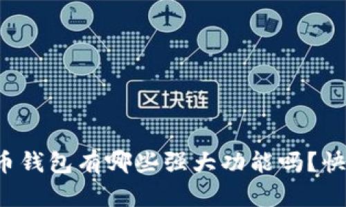 你知道比特币钱包有哪些强大功能吗？快来了解一下！