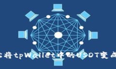 如何轻松将tpWallet中的USDT变成人民币？