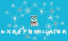 想知道tpWallet如何将资产转到BSC吗？跟我一起了解