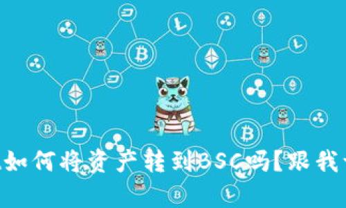 想知道tpWallet如何将资产转到BSC吗？跟我一起了解一下吧！