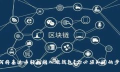 如何将泰达币轻松转入硬钱包？你必须知道的步