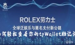 如何轻松查看你的tpWallet助记词？